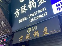 门面-盔盔仔方酥锅盔(什字上街店)