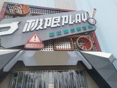 -极限PLAY运动娱乐新世界·团建派对潮玩休闲馆·室内蹦极高空游乐园