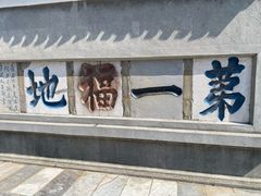 -句容茅山景区