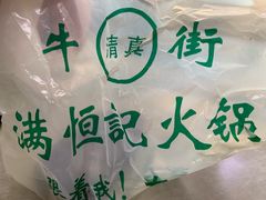 -牛街清真满恒記(平安里西大街店)