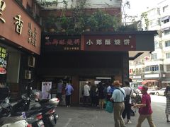 门面-朱记小郑酥烧饼(建康路店)