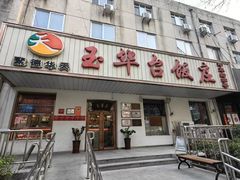 -玉华台饭庄(裕中西里小区店)