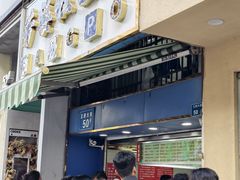 -芳婆糕团店(王府大街店)
