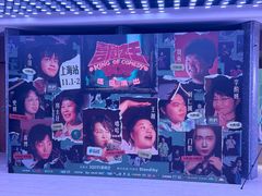 -交通银行前滩31演艺中心