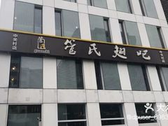 门面-管氏翅吧(中关村店)