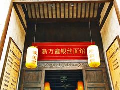 -新万鑫银丝面·非遗无锡味(惠山古镇店)