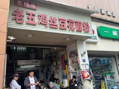 -老五鸡丝豆花面粉(瑞金北路68号院店)