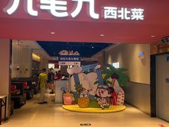 -九毛九西北菜(大东海店)