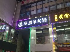 门面-贰重天冰煮羊自助火锅(东坝店)