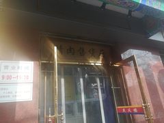 -燕风楼烤鸭店(建设总店)