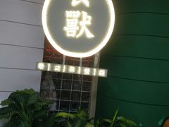 门面-太食獸泰式茶餐厅(济南万象城店)