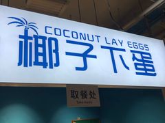 -椰子下蛋(南锣鼓巷店)