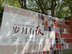 -徐汇艺术馆