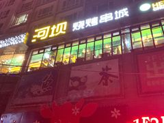 门面-河坝烧烤串城(金达莱店)