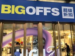 -BIGOFFS 超级折扣(仁恒伊势丹店)