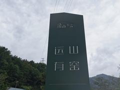 -远山有窑