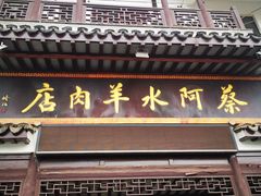 -蔡阿水羊肉店
