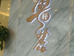 -粤麓轩餐厅(中信泰富广场店)