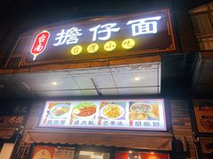 门面-台南擔仔面·卤肉饭(老虹井路店)