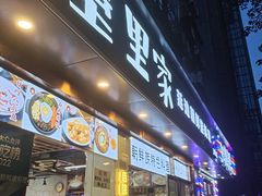 -屋里家延边朝鲜族冷面(梅林3店)