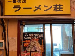 -拉面莊夢語＆中华料理八椿