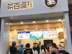 门面-茶百道(下沙宝龙二期店)