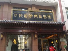门面-敦煌达记酱驴肉黄面馆