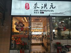 门面-朱洪元苏式面馆(绿宝广场店)