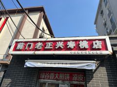 -前门老正兴总店