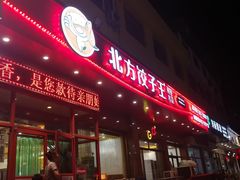 -北方饺子王·海肠捞饭·海鲜锅(山大店)