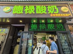 -德禄酸奶(莫家街店)