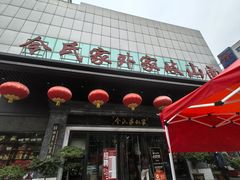-令氏家外家岐山面(火炬路店)
