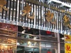 -陈光记烧腊店(罗保博士街店)