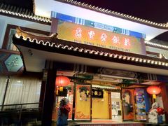 门面-惠丰堂饭庄·烤鸭·京味菜(翠微路店)