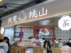-伏小桃(雁塔MOMOPARK店)