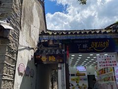 -云隐小厨·传统大理美食(复兴路店)