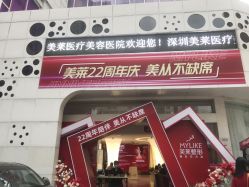 -深圳美莱医疗美容医院