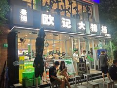 -欧记大排档·景德菜(上海首店)
