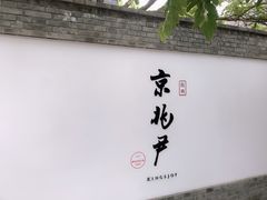 门面-京兆尹(雍和宫店)