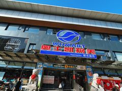 -奥士凯物美(新兴里店)
