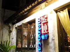 -蜜桃餐厅·古运河畔(南下塘店)