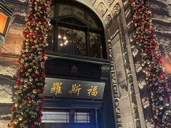 -福玺荟(外滩罗斯福店)