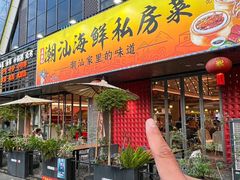 -喜迎记·潮汕海鲜私房菜