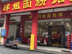 -肆姐面粉馆(坡子街店)