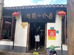 门面-吾介小籠館