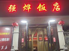 -强烨饭店(长白街店)