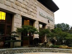 -三清山希尔顿度假酒店