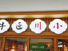 -全牛匠·乐山跷脚牛肉(新中关店)