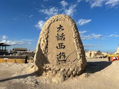-镇北堡西部影城