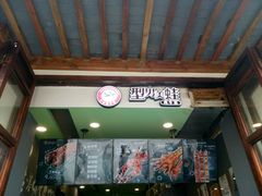 -型男美蛙烤牛蛙(南长街店)